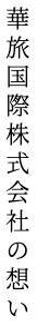 華旅国際株式会社の想い